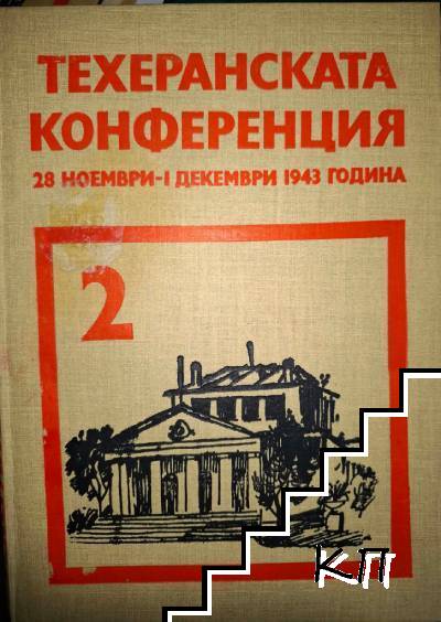 Техеранската конференция - 28 ноември-1 декември 1943 година. Книга 2