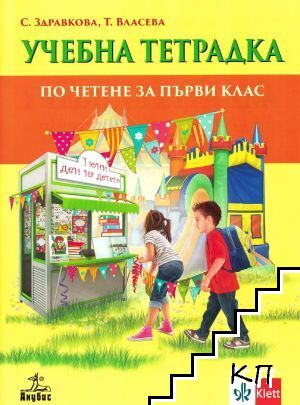 Учебна тетрадка по четене за 1. клас