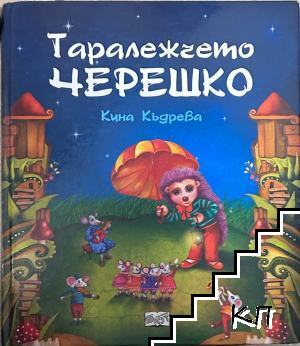 Таралежчето Черешко