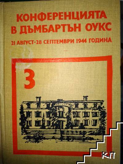 Конференцията в Дъмбартън Оукс - 21.08.-28.09.1944 година