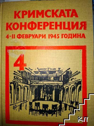 Кримската конференция