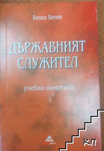 Държавният служител