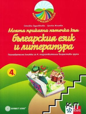 Моята приказна пътечка към българския език и литература