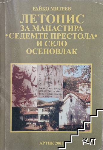 Летопис за манастира "Седемте престола" и село Осеновлак