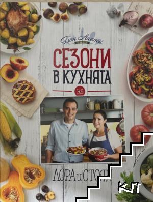 Сезони в кухнята на Лора и Стоян
