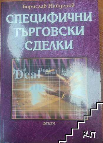 Специфични търговски сделки