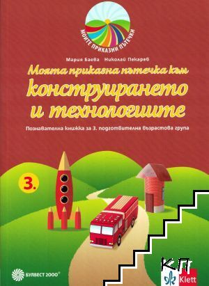 Моята приказна пътечка към конструирането и технологиите