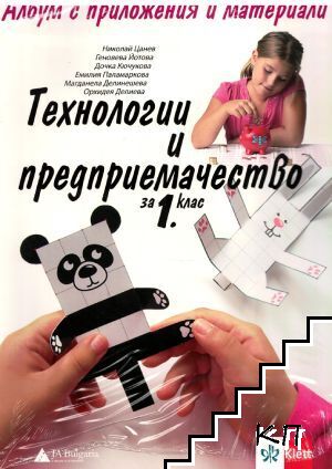 Технологии и предприемачество за 1. клас. Албум с приложения и материали