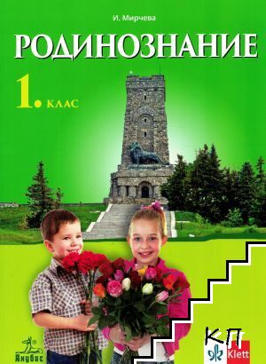 Родинознание за 1. клас