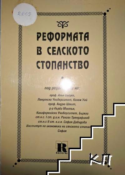 Реформата в селското стопанство