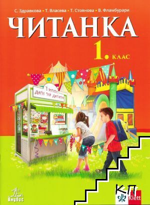 Читанка за 1. клас