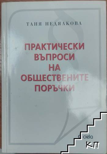 Практически въпроси на обществените поръчки