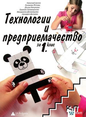 Технологии и предприемачество за 1. клас