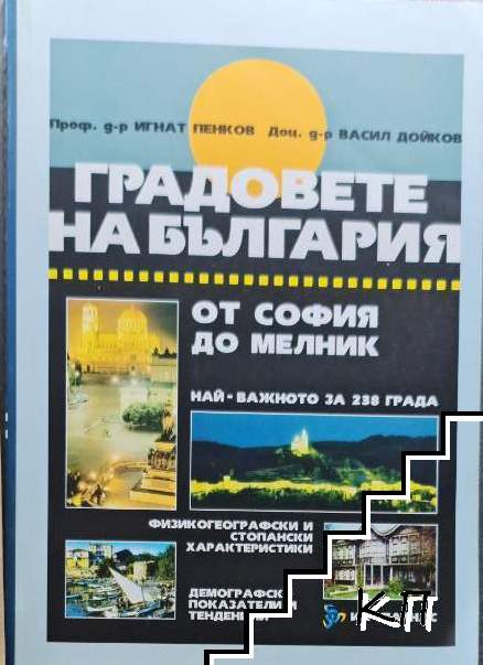 Градовете на България