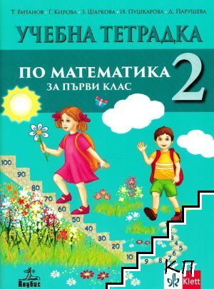 Учебна тетрадка № 2 по математика за 1. клас