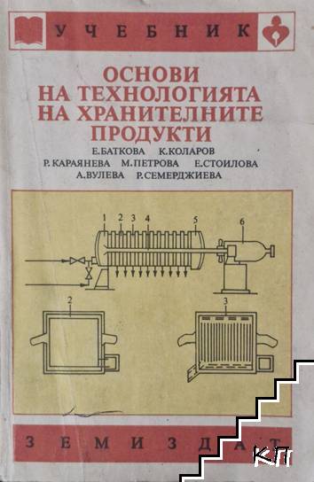 Основи на технологията на хранителните продукти