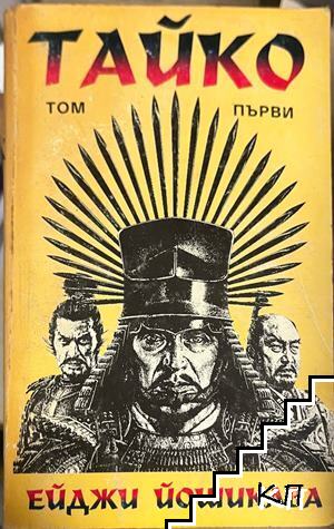 Тайко. Том 1