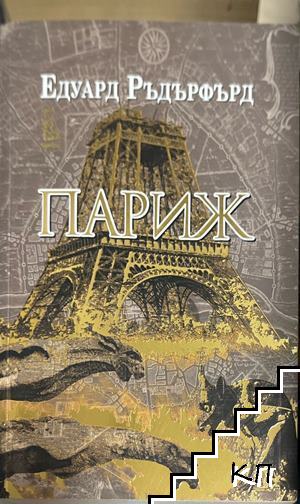 Париж