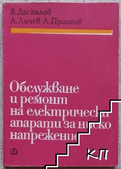 Обслужване и ремонт на електрически апарати за ниско напрежение