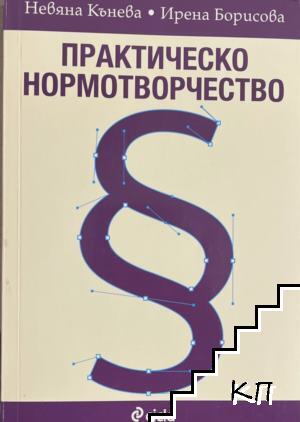 Практическо нормотворчество