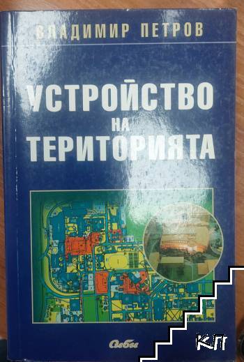 Устройство на територията