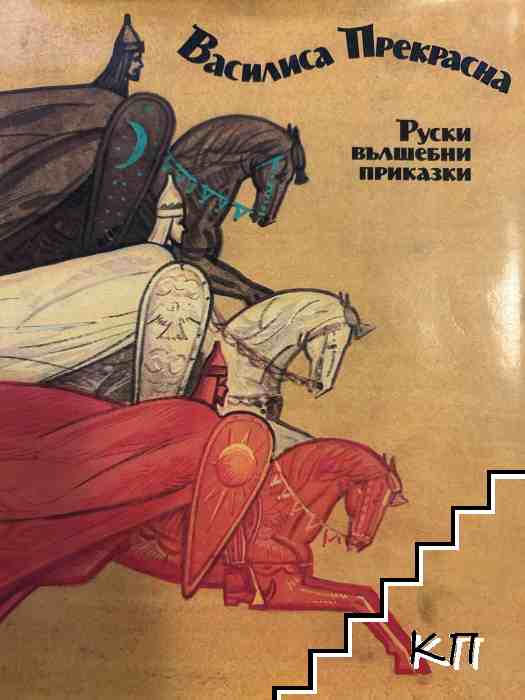 Василиса Прекрасна