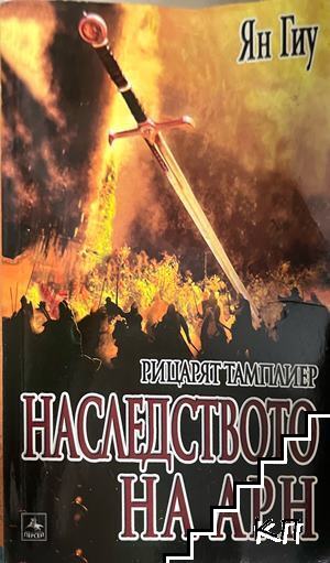 Наследството на Арн