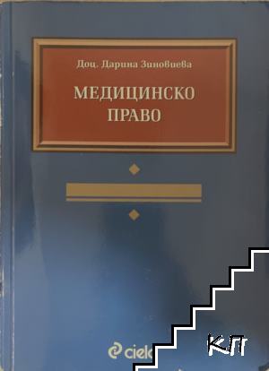 Медицинско право