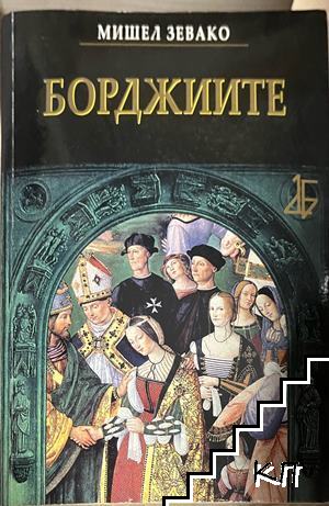 Борджиите