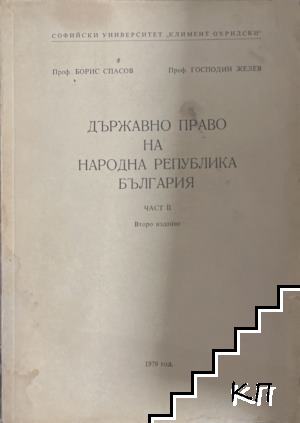 Държавно право на Народна република България. Част 2