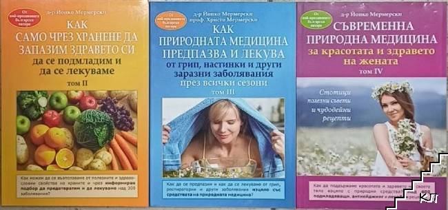Как само чрез хранене да запазим здравето си, да се подмладим и да се лекуваме. Том 2-5