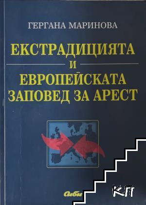 Екстрадицията и Европейската заповед за арест