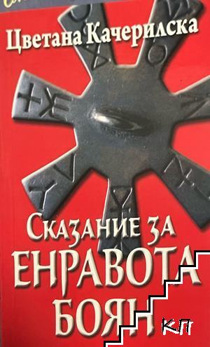 Сказание за Енравота Боян