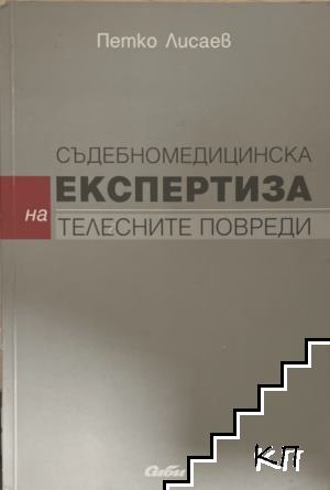 Съдебномедицинска експертиза на телесните повреди