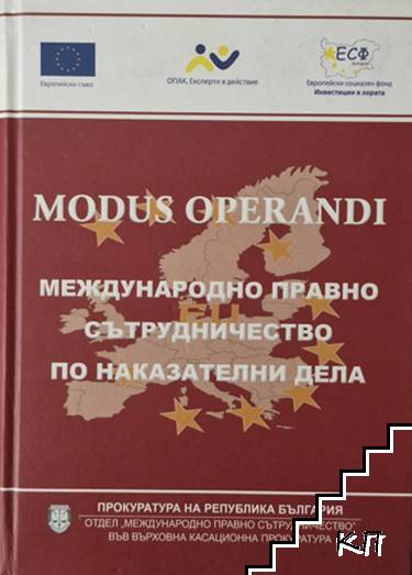 Modus operandi: Международно правно сътрудничество по наказателни дела