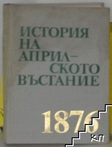 История на Априлското въстание 1876