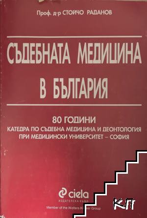 Съдебната медицина в България