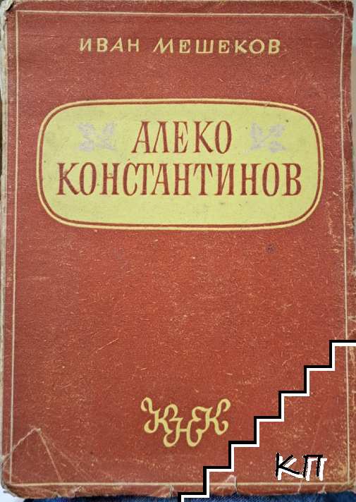 Алеко Константинов