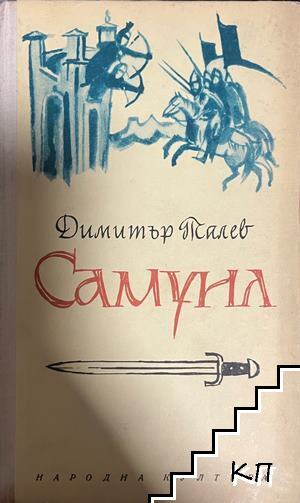 Самуил - цар български. Книга 3 Самуил - цар български. Книга 3
