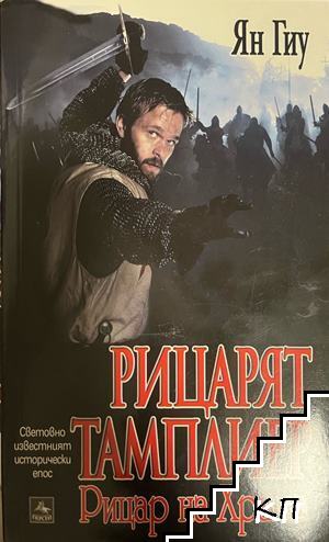 Рицарят тамплиер. Книга 1-3
