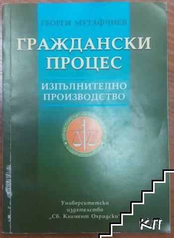 Граждански процес. Изпълнително производство