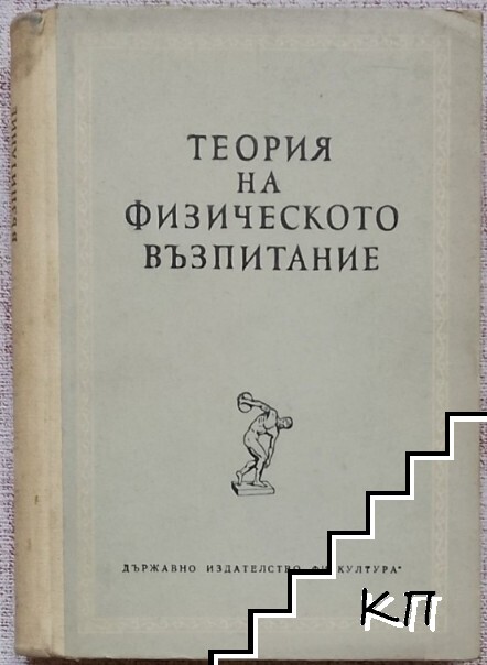 Теория на физическото възпитание