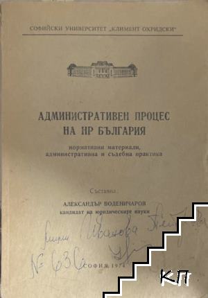 Административен процес на НР България