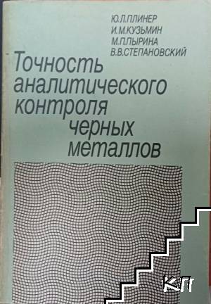 Точность аналитического сонтроля черных металлов