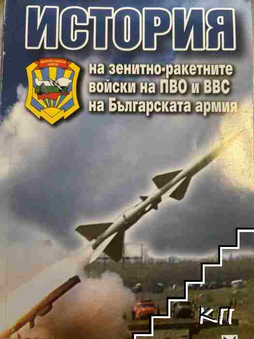 История на зенитно-ракетните войски на ПВО и ВВС на Българската армия