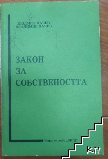 Закон за собствеността