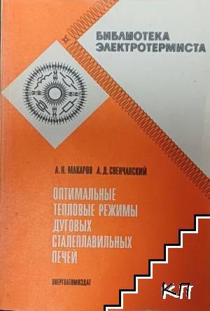 Оптимальные тепловые режимы дуговых сталеплавильных печей