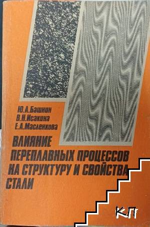 Влияние переплавных процессов на структуру и свойства стали
