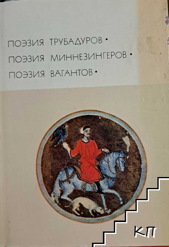 Поэзия трубадуров. Поэзия миннезингеров. Поэзия вагантов
