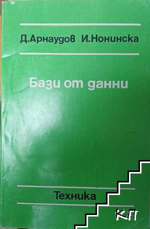 Бази от данни
